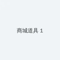 蘑菇app 积分商城 - 帖子高亮卡