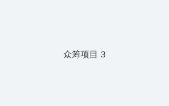 蘑菇app 众筹项目 - 社区纪录片